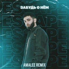 escape - Забудь о нем (Amalee Remix)