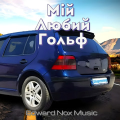 Bunny Star & Fantastik Dolls - Мій любий Гольф (Edward Nox DJ top drum and bass remix)