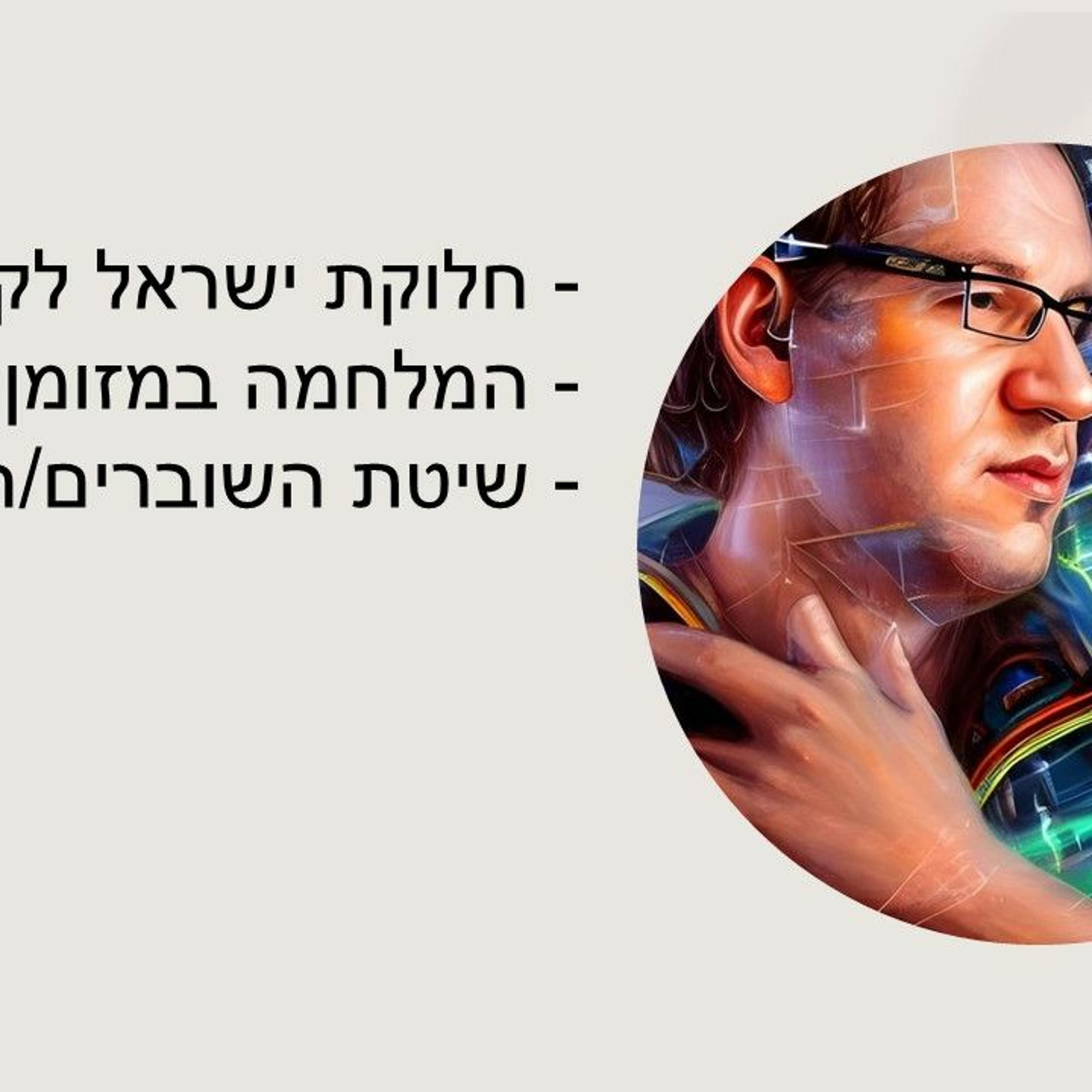 שלוש בריבוע עם גלעד אלפר: המלחמה במזומן, חלוקת ישראל לקנטונים ושיטת השוברים episode artwork