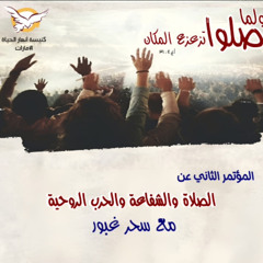 ١- المسحة - الجمعة مساءا ٣١-١-٢٠٢٥