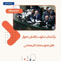 برآشفتگی حکومت از افشای حقوق های نجومی نمایندگان مجلس