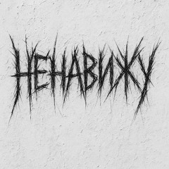ненавижу