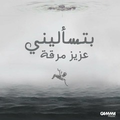 Btes2aleeni Aziz Maraka بتسأليني عزيز مرقة