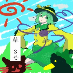 【第八回秋季例大祭】草 3号 XFD
