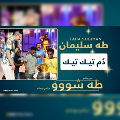 طه سليمان - دم تيك تيك - طه شو 2022