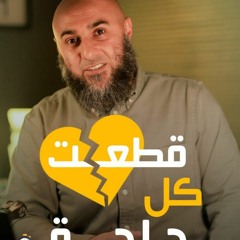 قطعت كل حاجة - محمد الغليظ
