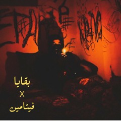 Djiza - Bakaya & Vitamin | دجيزا - بقايا و فيتامين
