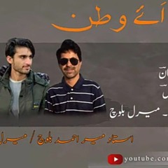 آئے وتن : استاد میر احمد بلوچ استاد میرل بلوچ