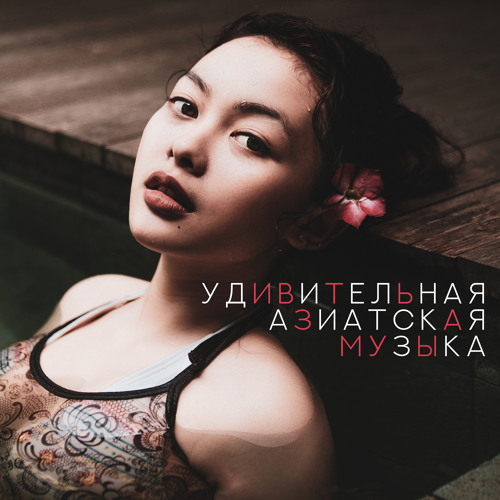 Stream Азиатская флейта by Asian Flute Music Oasis | Listen online for ...