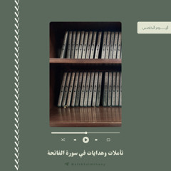 ‎⁨اللقاء الخامس I  تأملات وهدايات في سور الفاتحة⁩.m4a