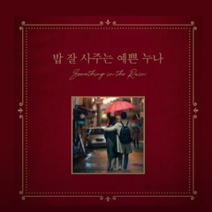 Something In The Rain - 밥 잘 사주는 예쁜 누나 OST Full Album With Instrumentals