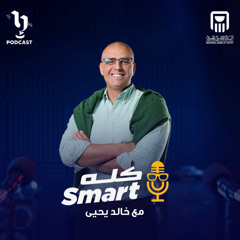 كله سمارت | خالد يحيى | ازاى تختار الكمبيوتر بتاعك او اللابتوب | برعاية البنك الأهلي المصري