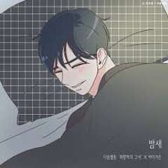 [cover]Car, the garden - All night long(She is my type OST)