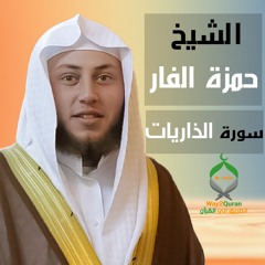 الشيخ حمزة الفار | سورة  الذاريات