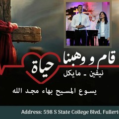 يسوع المسيح بهاء مجد الله نيفين فايز &مايكل إيهاب