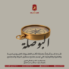 برنامج البوصلة الحلقة (2) 16 سبتمبر 2025 (نهوض الإمبراطوريات وصمود الدول)