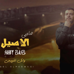 مهرجان صاحبي الاصيل - وائل النرويجي - MP3