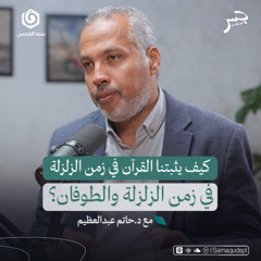 كيف يثبتنا القرآن في زمن الزلزلة والطوفان؟ | حاتم عبدالعظيم | جسر بودكاست