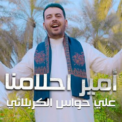 امير احلامنا | علي حواس الكربلائي | 2023 م