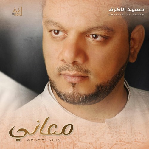 الولاء - المنشد حسين الأكرف