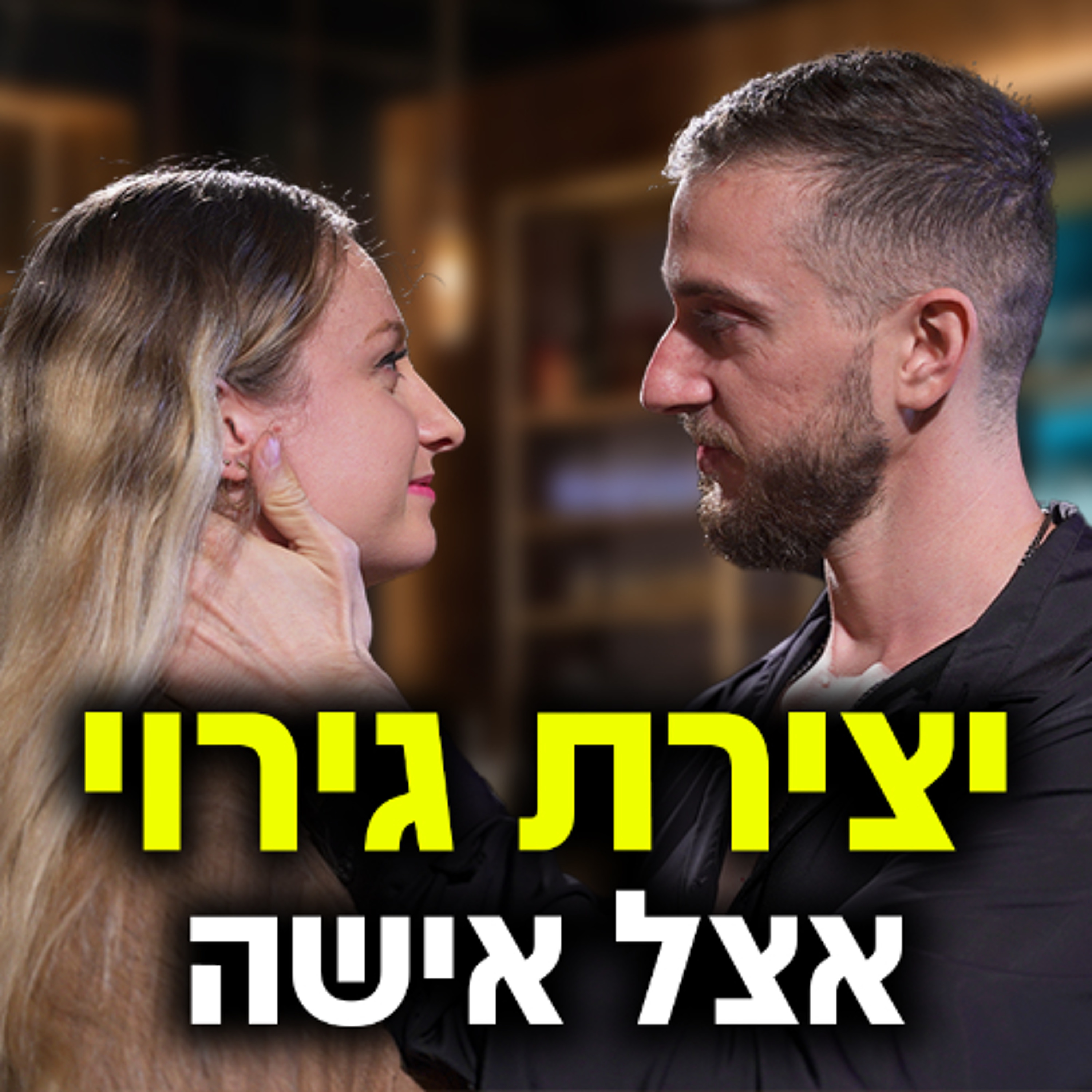כל מה שצריך לדעת על יצירת גירוי אצל אישה episode artwork