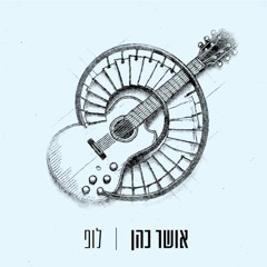 אושר כהן - לופ
