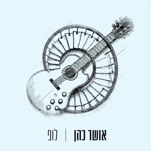 אושר כהן - לופ
