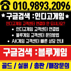 이번 게임은 따끈따끈한 신작게임 인디고게임입니다. 많은 사랑과 관심 부탁드립니다 인디고game 무설치 웹게임 vip가입센터 【010⁐9893⁐2096】 #인디고홀덤 #온라인홀덤게임 2 4 시 콜센터 신규 유저 이벤트 중입니다-