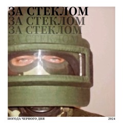 ЗА СТЕКЛОМ