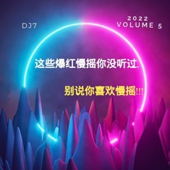 DJ7 这些爆红慢摇你没听过，别说你喜欢慢摇 2022 vol 5
