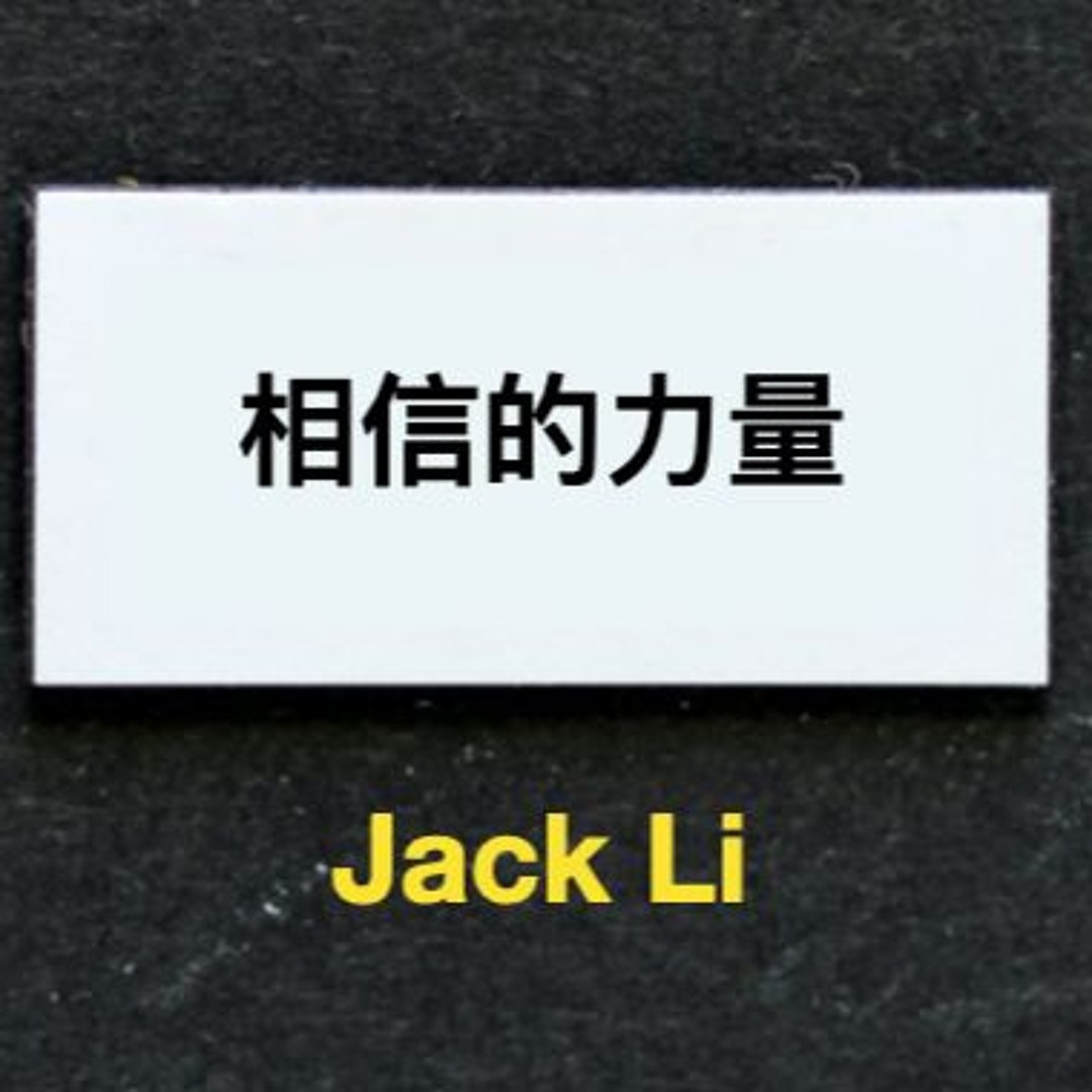 Stream episode 相信的力量by Jack Li by 眼見交易顧問團隊podcast | Listen online for free  on SoundCloud