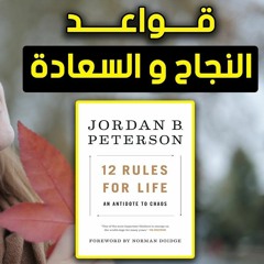 الكتاب الذي سيغير حياتك بالكامل ✅ | ملخص كتاب 12 قاعدة للحياة لـِ جوردان بيترسون