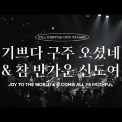 기쁘다 구주 오셨네 & 참 반가운 신도여 _ [아이자야씩스티원]