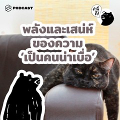 คำนี้ดี EP.554 พลังและเสน่ห์ของความ ‘เป็นคนน่าเบื่อ’ | The Charm and Power of Being Boring