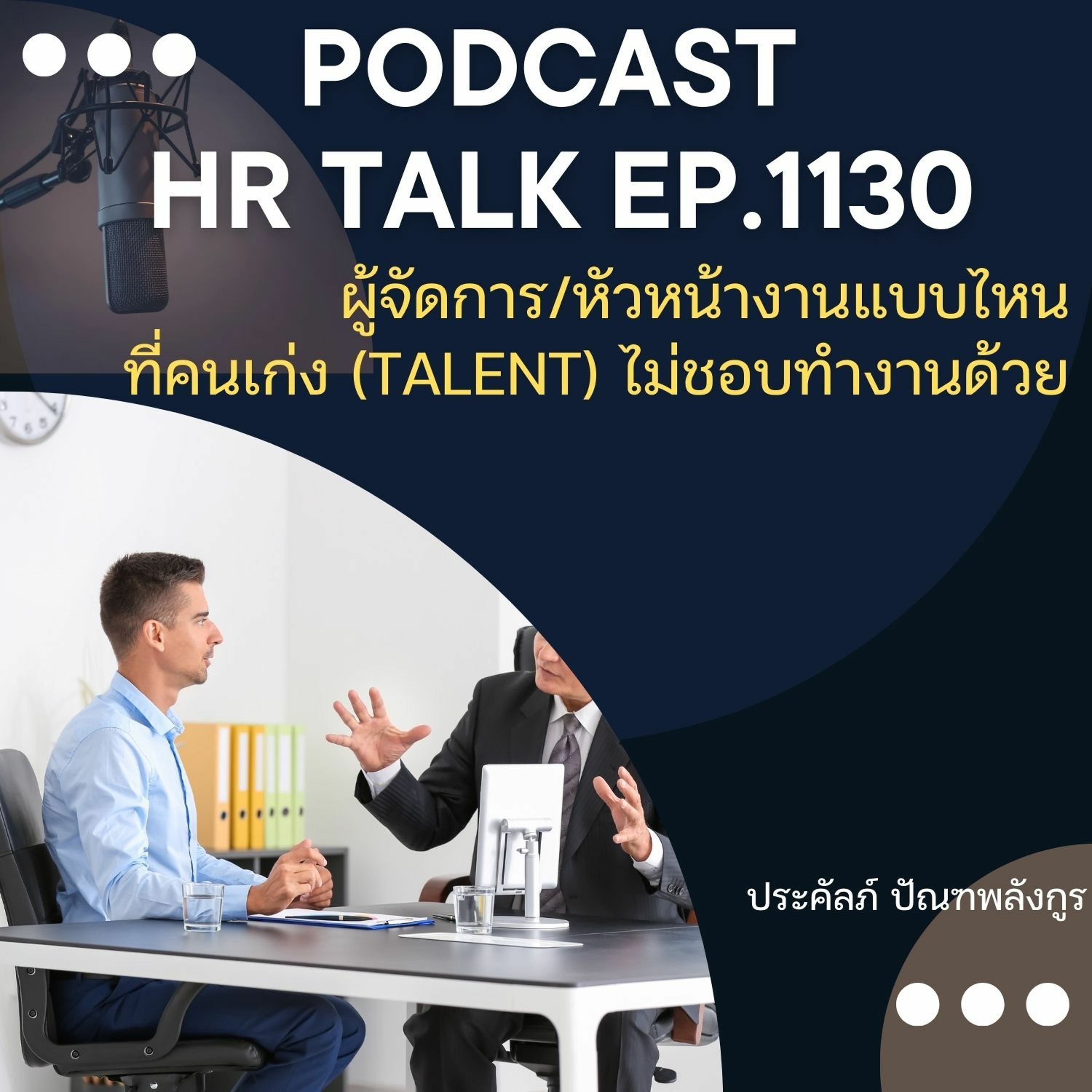 EP. 1130 ผู้จัดการ/หัวหน้างาน แบบไหนที่คนเก่ง ไม่ชอบทำงานด้วย episode artwork