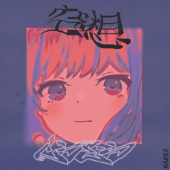 空想 (feat.初音ミク)
