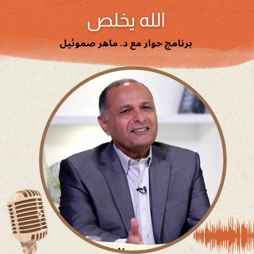 الله يخلص | برنامج حوار مع د. ماهر صموئيل | حلقة (7)