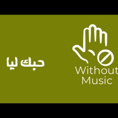 حبك ليا - نانسي عجرم بدون موسيقى
