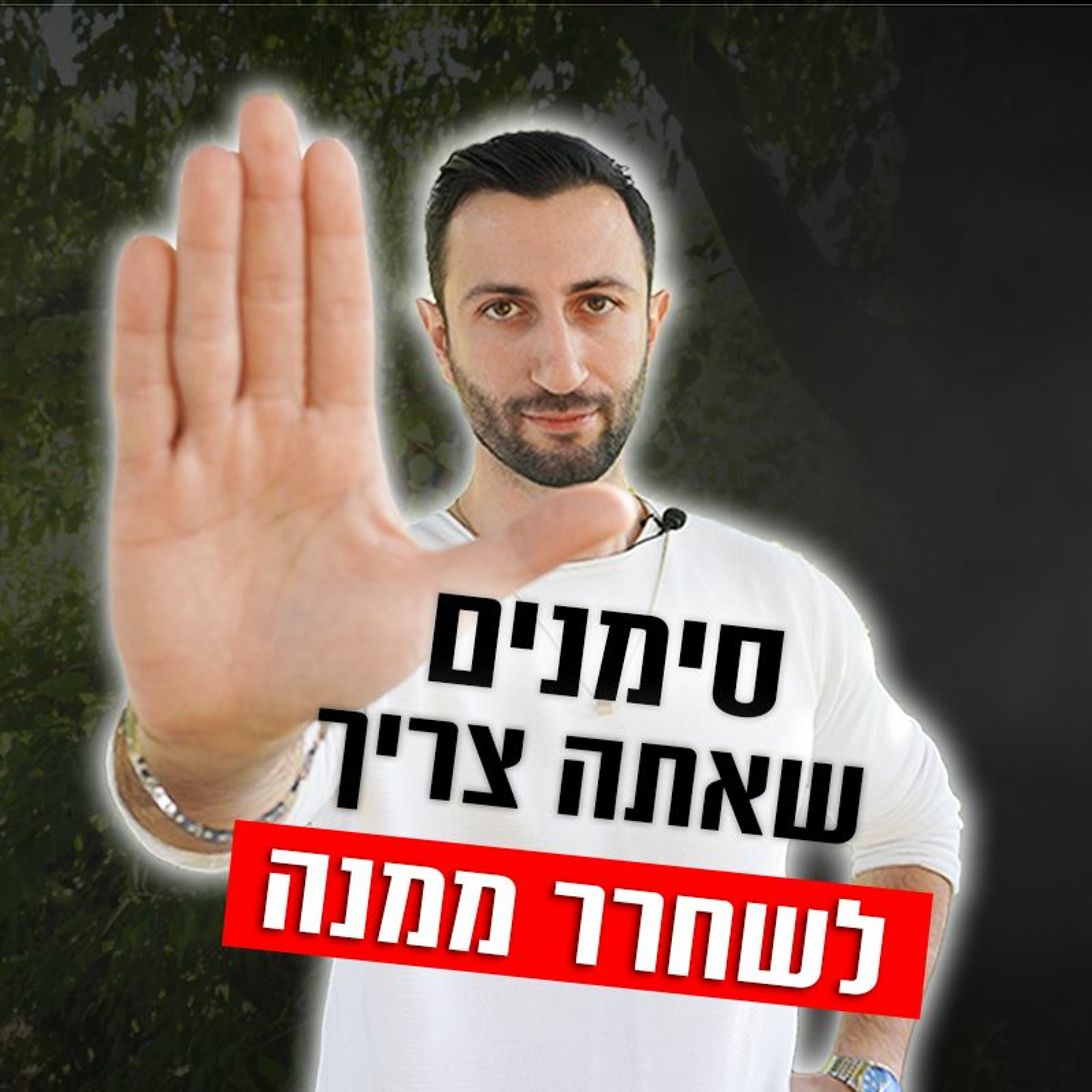 סימנים שאתה צריך לשחרר ממנה episode artwork