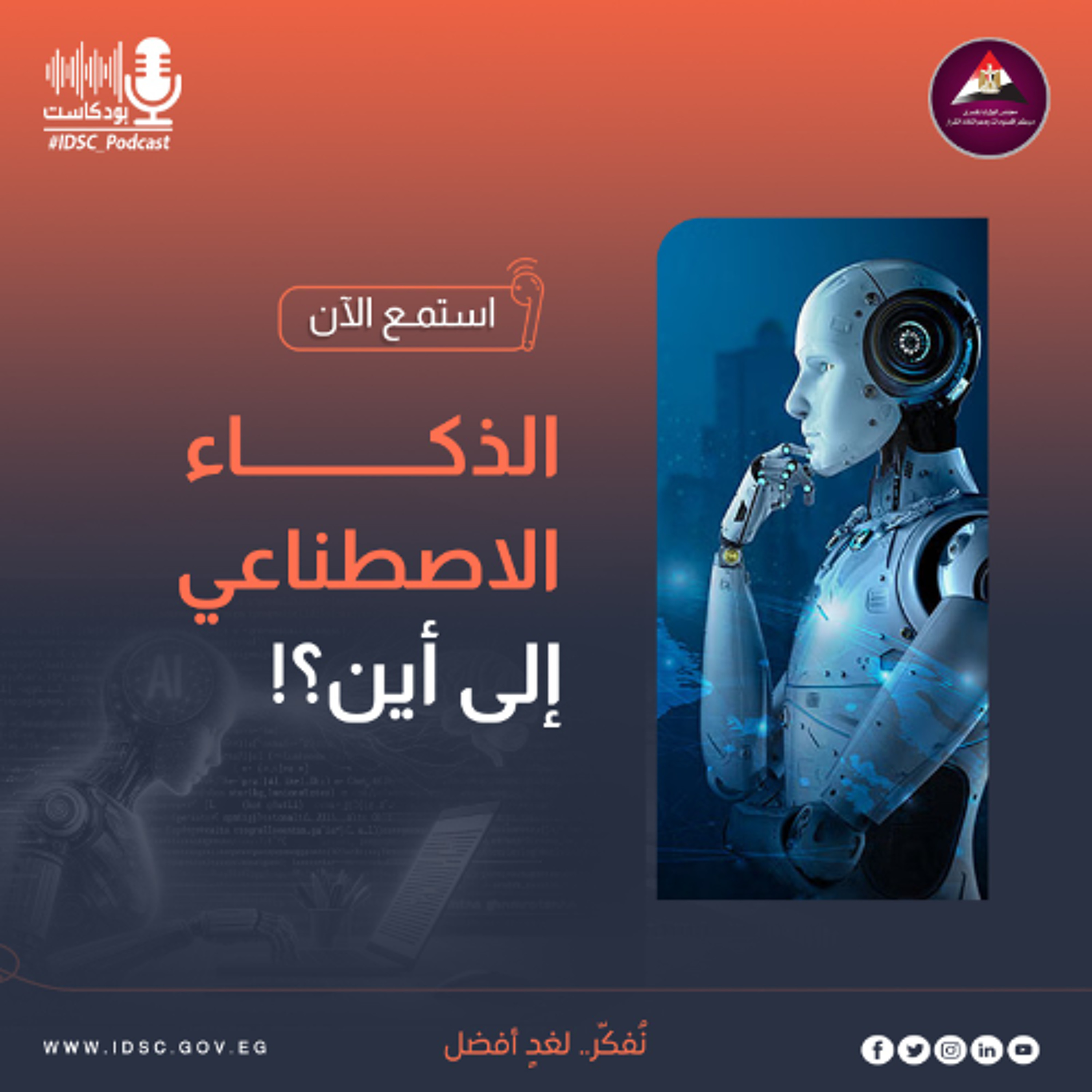 الذكاء الاصطناعي إلى أين؟ episode artwork