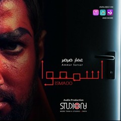 اسمعوا - عمار صرصر - نسخة بدون موسيقى __ Ismaoo - Ammar Sarsar - Acapella _Ammar Sarsar(MP3_128K).mp3