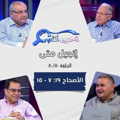 برنامج فاحصين الكتب - إنجيل متى - أصحاح ١٩: ٧ - ١٥ - الحلقة رقم ٤٧٦
