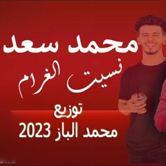 ميكس شعبي هيولع ويرقص الفرح اغنية محمد سعد ياللي نسيت الغرام 2023
