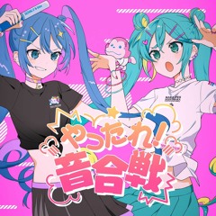 marasy - やったれ！音合戦 (Yattare! Otogassen) feat. Hatsune Miku