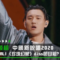 《中國新說唱2020》純享：GALI《珍珠幻象》實名diss節目組？｜愛奇藝