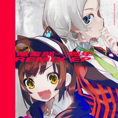 電音部Bootlegs