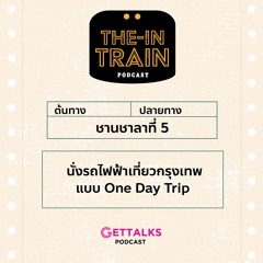 The in-TRAIN Ep.5 นั่งรถไฟฟ้าเที่ยวกรุงเทพแบบ One Day Trip