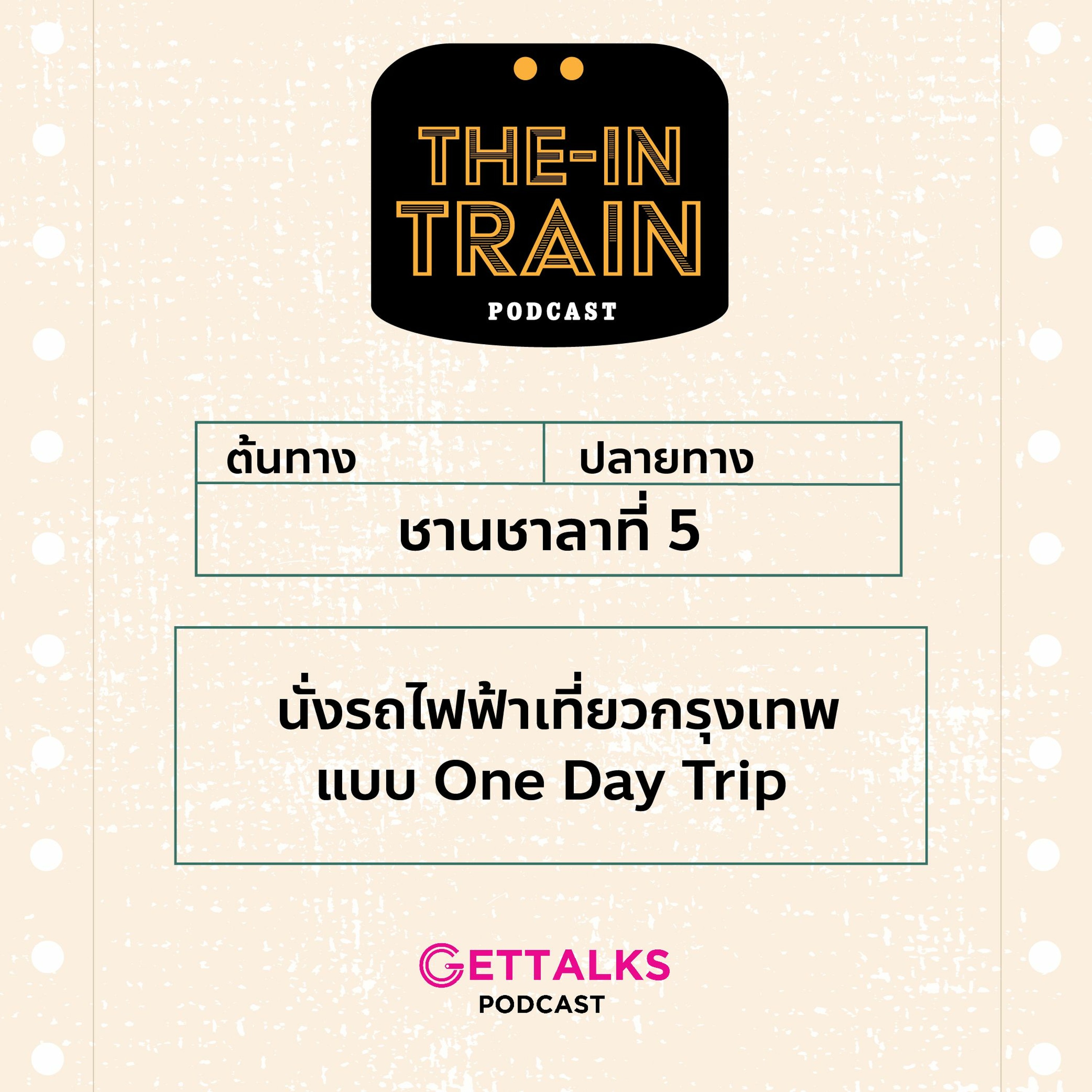 The in-TRAIN Ep.5 นั่งรถไฟฟ้าเที่ยวกรุงเทพแบบ One Day Trip