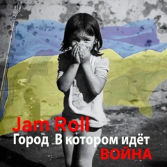 Jam Roll - Город в котором идёт война / The city where the war is going on