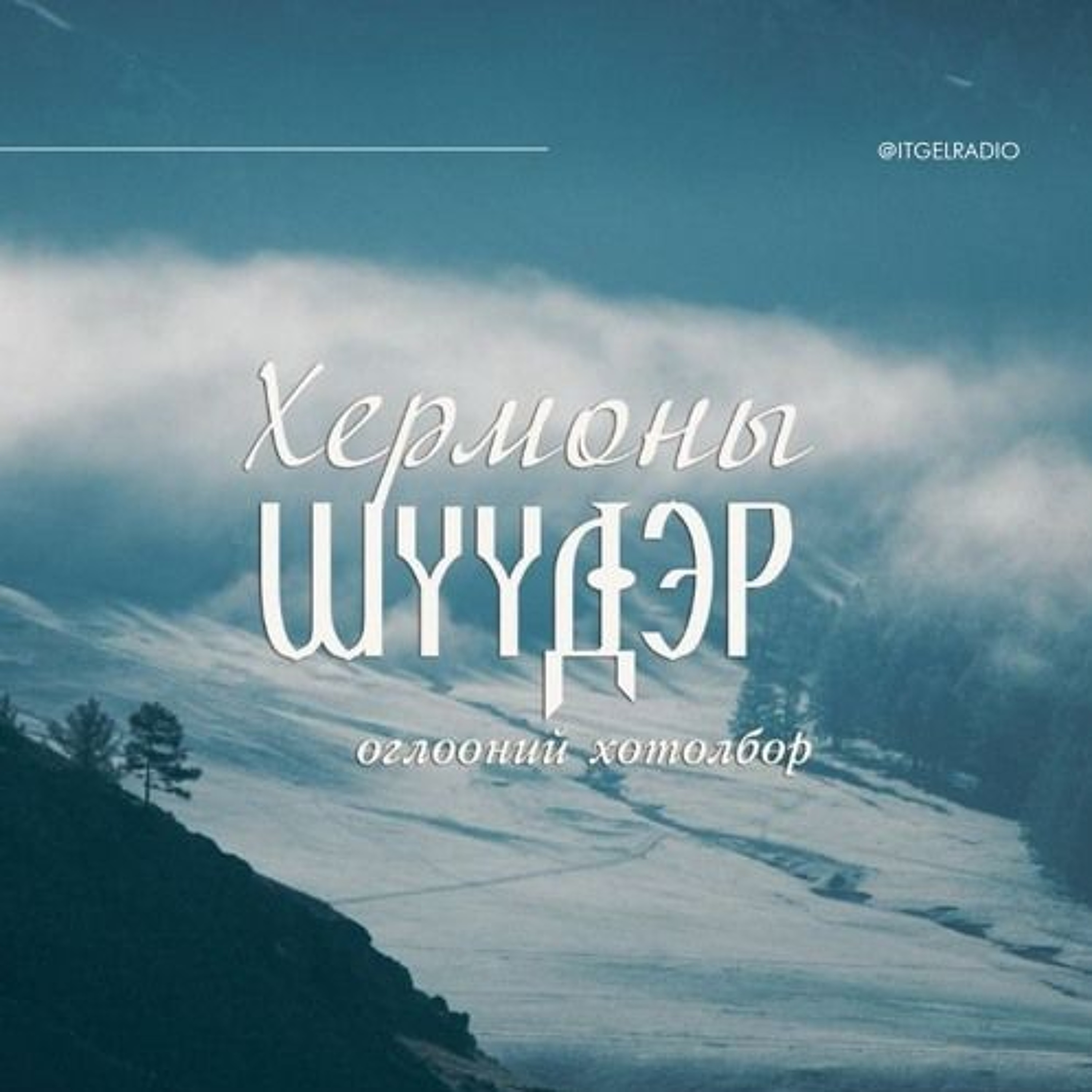 Хермоны шүүдэр өглөөний хөтөлбөр 2025/01/17